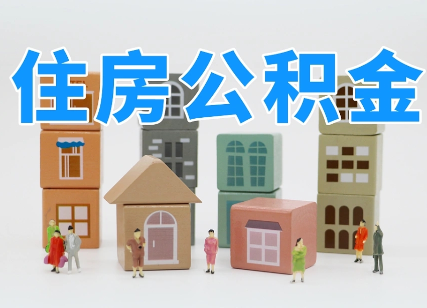 天长公积金（公积金查询）